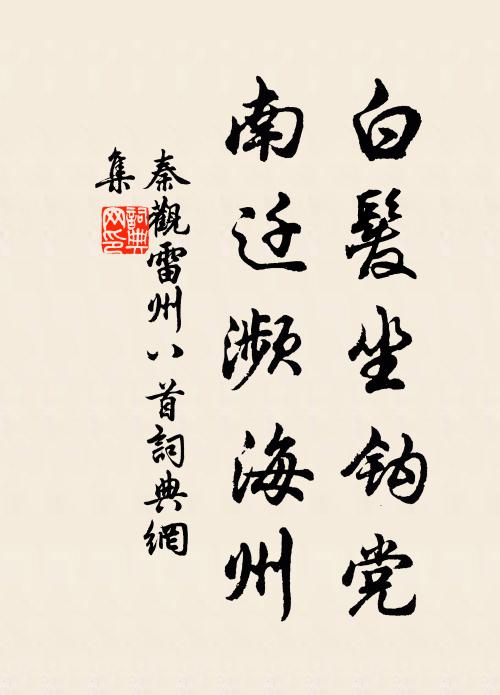 秦观白发坐钩党，南迁濒海州书法作品欣赏