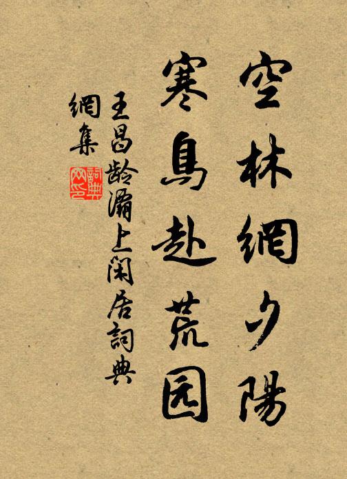 王昌龄空林网夕阳，寒鸟赴荒园书法作品欣赏