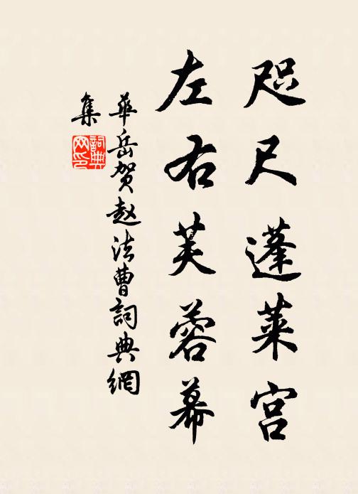 华岳咫尺蓬莱宫，左右芙蓉幕书法作品欣赏