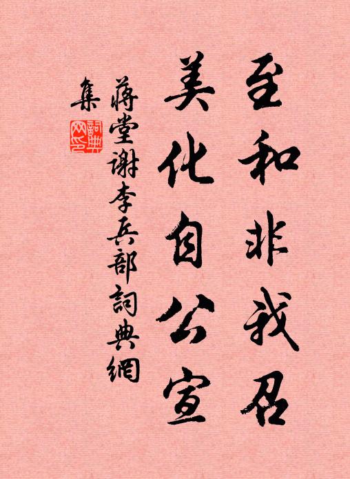 蒋堂至和非我召，美化自公宣书法作品欣赏