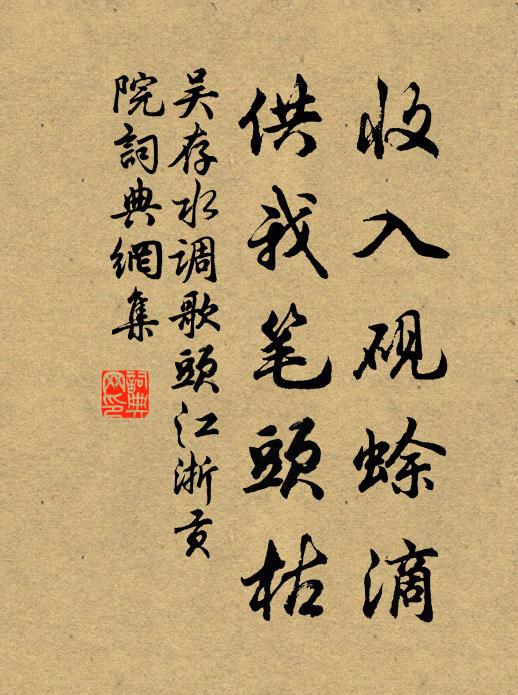 吴存收入砚蜍滴，供我笔头枯书法作品欣赏