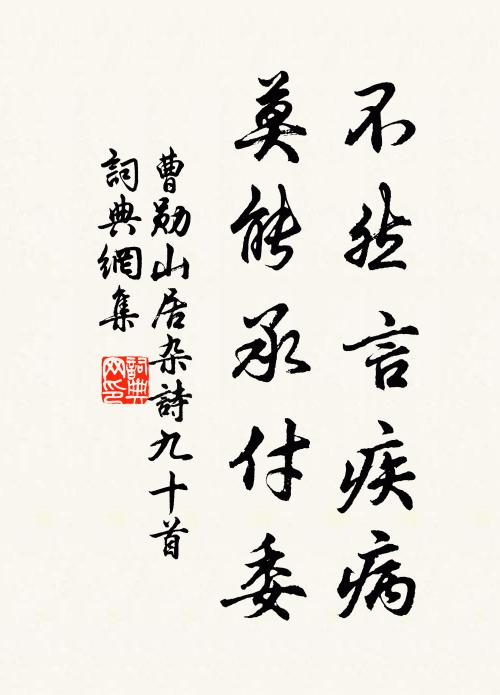 曹勋不然言疾病，莫能承付委书法作品欣赏