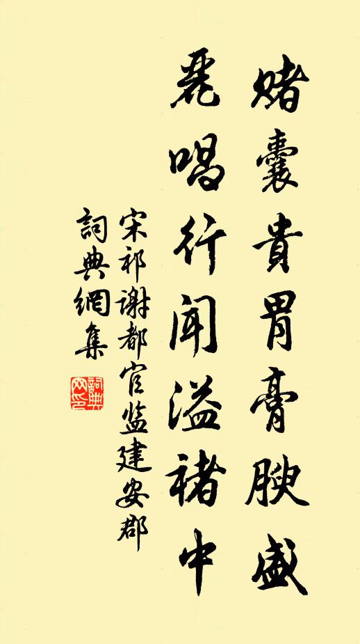 宋祁赌囊贵胃膏腴盛，丽唱行闻溢褚中书法作品欣赏