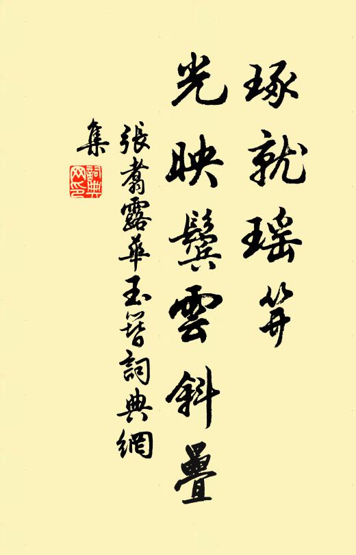 张翥琢就瑶笄，光映鬓云斜叠书法作品欣赏
