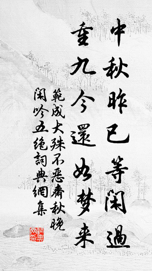 范成大中秋昨已等闲过，重九今还如梦来书法作品欣赏