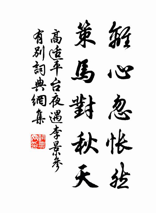 高适离心忽怅然，策马对秋天书法作品欣赏