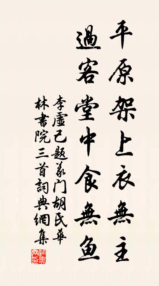 李虚己平原架上衣无主，过客堂中食无鱼书法作品欣赏
