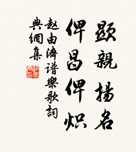 赵由济显亲扬名，俾昌俾炽书法作品欣赏