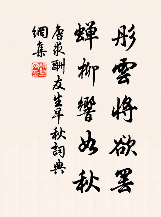 唐求彤云将欲罢，蝉柳响如秋书法作品欣赏