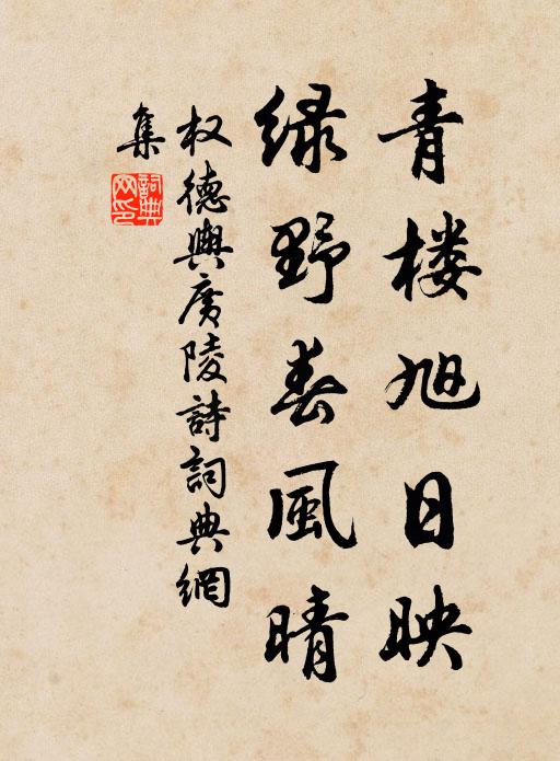 权德舆青楼旭日映，绿野春风晴书法作品欣赏