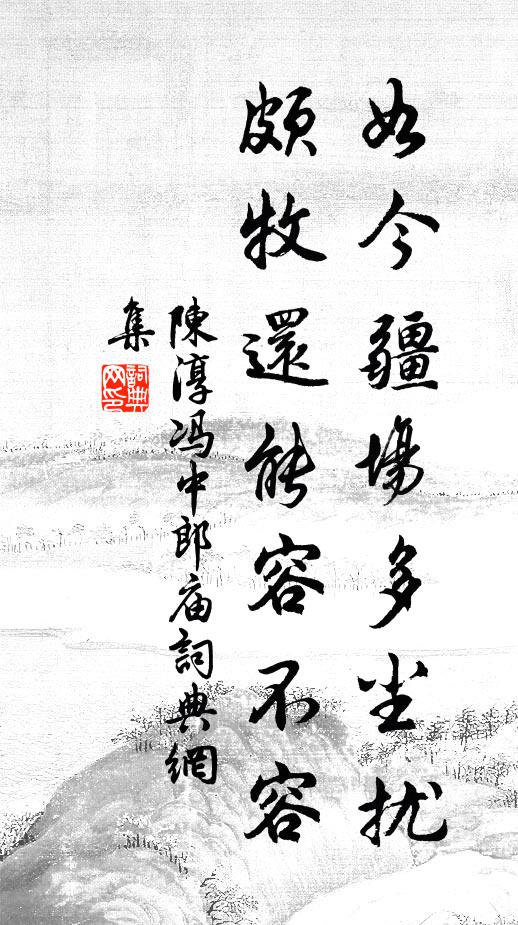 陈淳如今疆场多尘扰，颇牧还能容不容书法作品欣赏