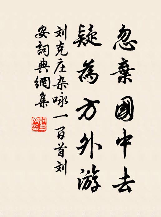 刘克庄忽弃国中去，疑为方外游书法作品欣赏