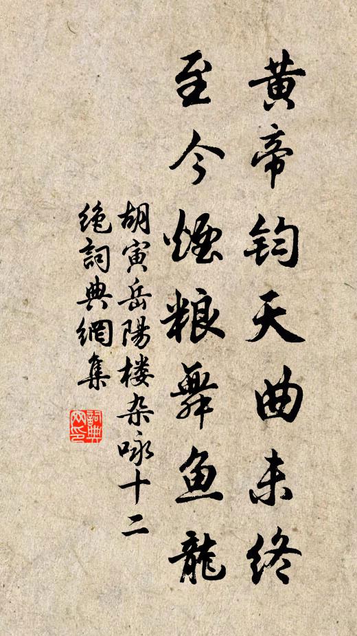 胡寅黄帝钧天曲未终，至今烟粮舞鱼龙书法作品欣赏