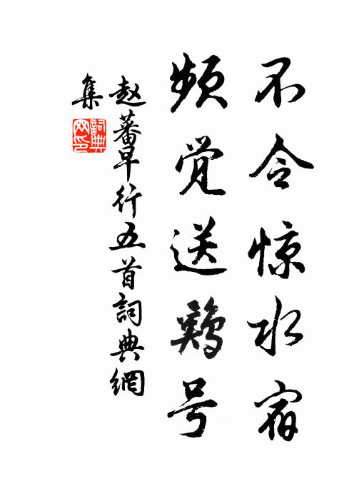 赵蕃不令惊水宿，频觉送鸡号书法作品欣赏
