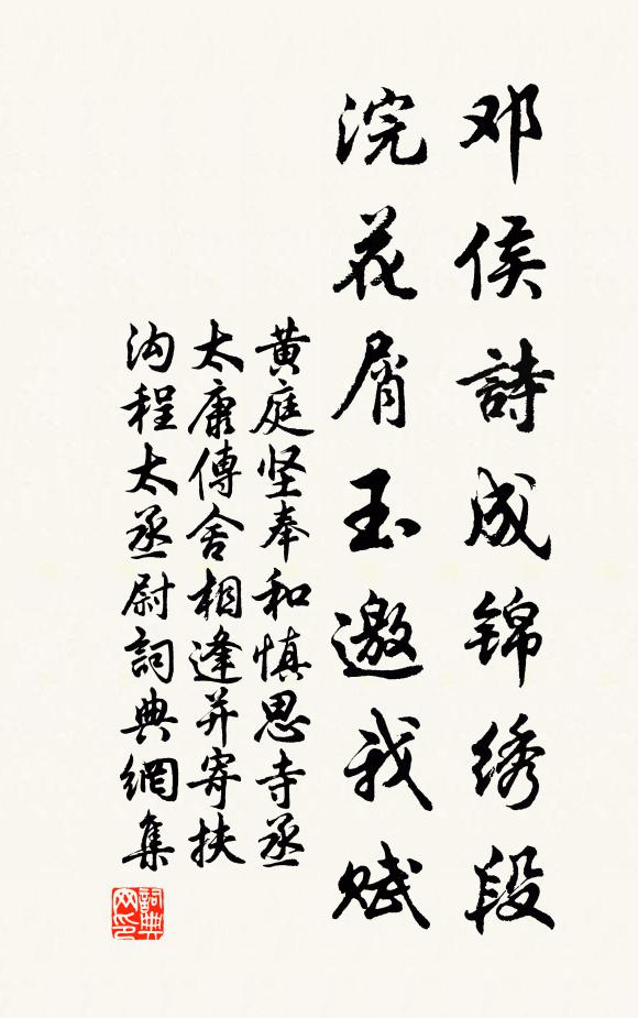 黄庭坚邓侯诗成锦绣段，浣花屑玉邀我赋书法作品欣赏