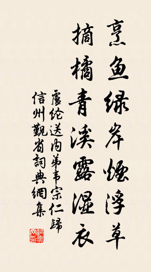 卢纶烹鱼绿岸烟浮草，摘橘青溪露湿衣书法作品欣赏
