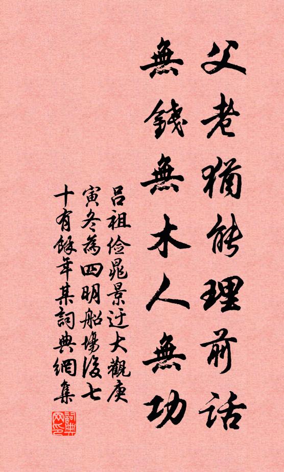 吕祖俭父老犹能理前话，无钱无木人无功书法作品欣赏