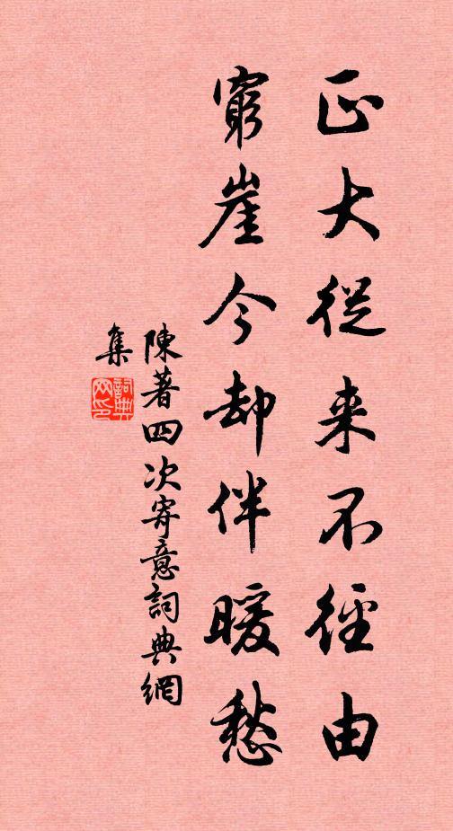 陈著正大从来不径由，穷崖今却伴暖愁书法作品欣赏