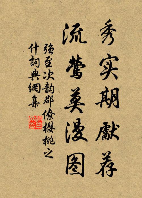 强至秀实期先荐，流莺莫漫图书法作品欣赏