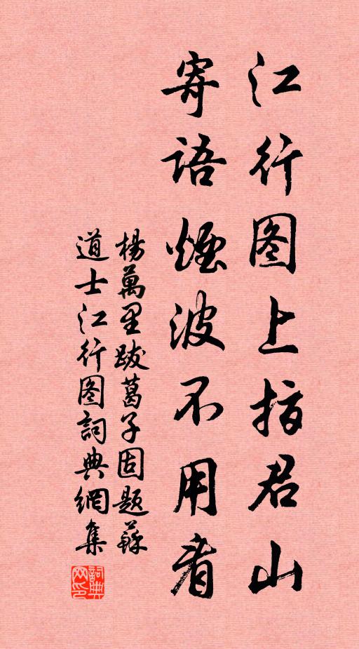 杨万里江行图上指君山，寄语烟波不用看书法作品欣赏