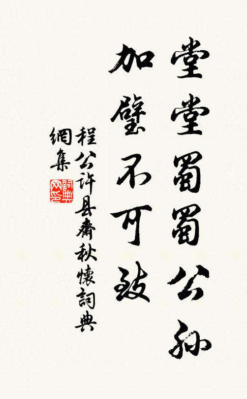 程公许堂堂蜀蜀公孙，加璧不可致书法作品欣赏