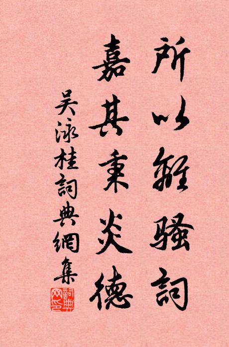 吴泳所以离骚词，嘉其秉炎德书法作品欣赏