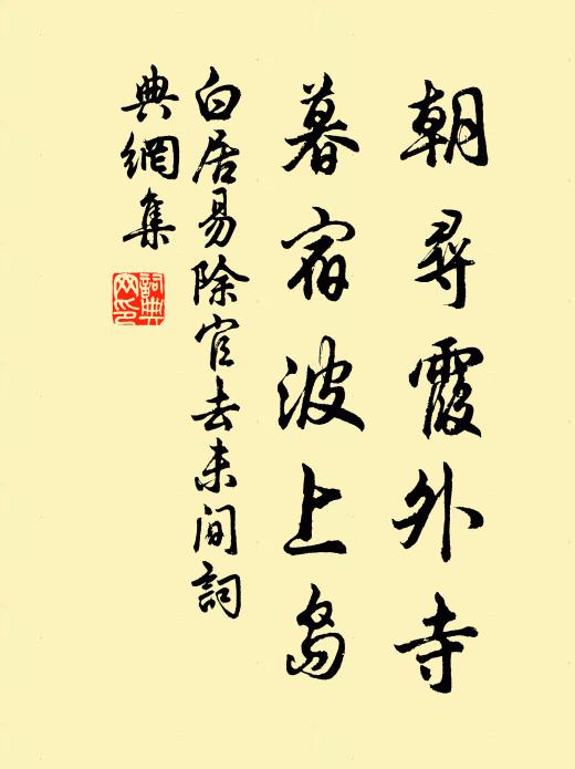 白居易朝寻霞外寺，暮宿波上岛书法作品欣赏