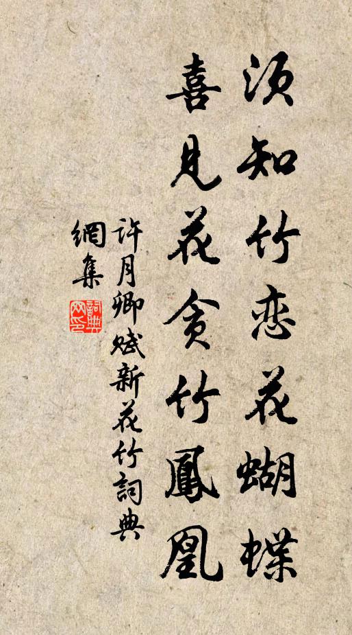 许月卿须知竹恋花蝴蝶，喜见花贪竹凤凰书法作品欣赏