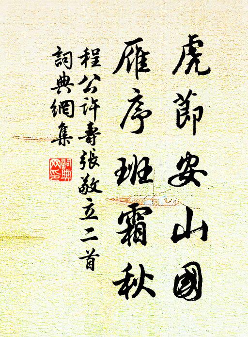 程公许虎节安山国，雁序班霜秋书法作品欣赏