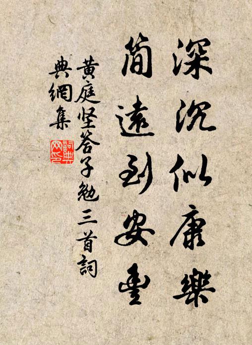 黄庭坚深沉似康乐，简远到安丰书法作品欣赏