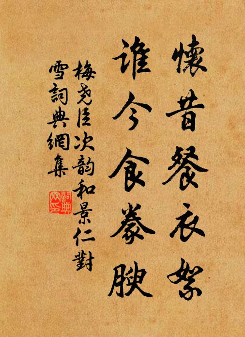 梅尧臣怀昔餐衣絮，谁今食豢腴书法作品欣赏