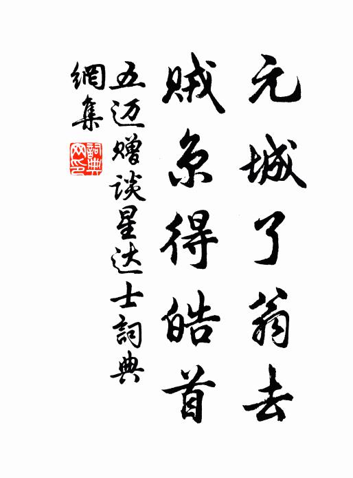 五迈元城了翁去,贼京得皓首书法作品欣赏