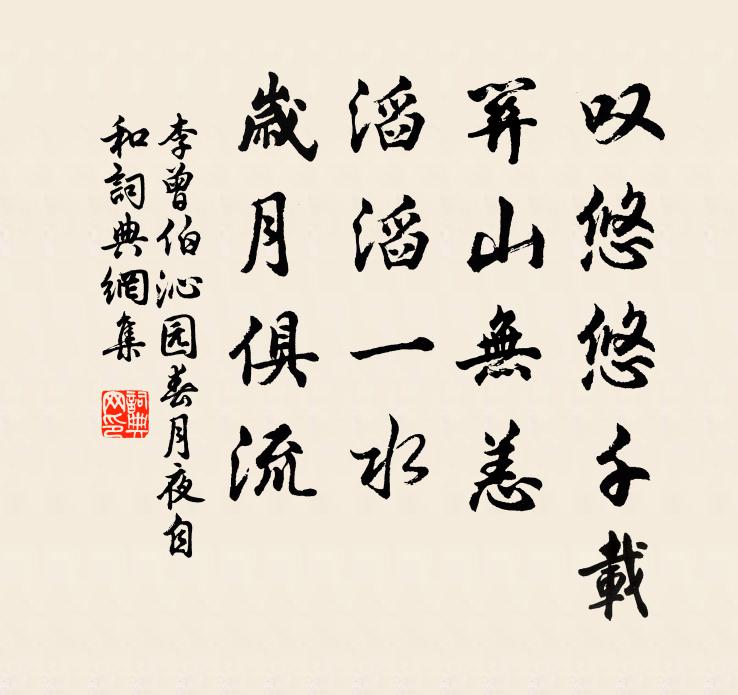 李曾伯叹悠悠千载，关山无恙，滔滔一水，岁月俱流书法作品欣赏