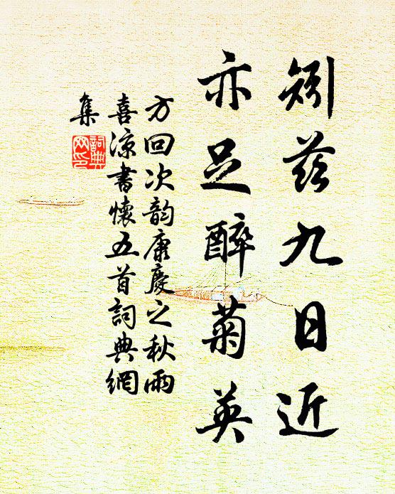 方回矧兹九日近，亦足醉菊英书法作品欣赏