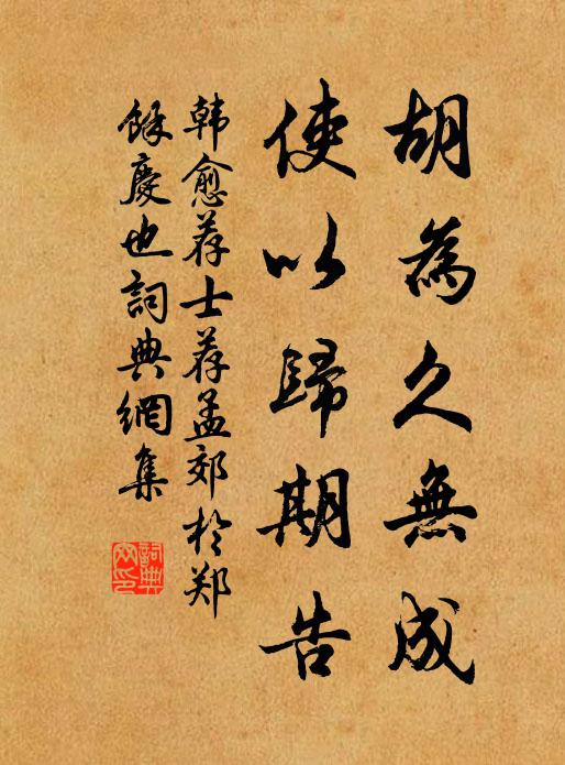 韩愈胡为久无成,使以归期告书法作品欣赏