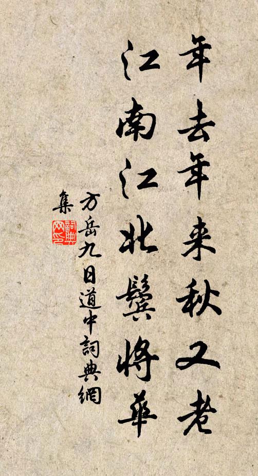 方岳年去年来秋又老，江南江北鬓将华书法作品欣赏