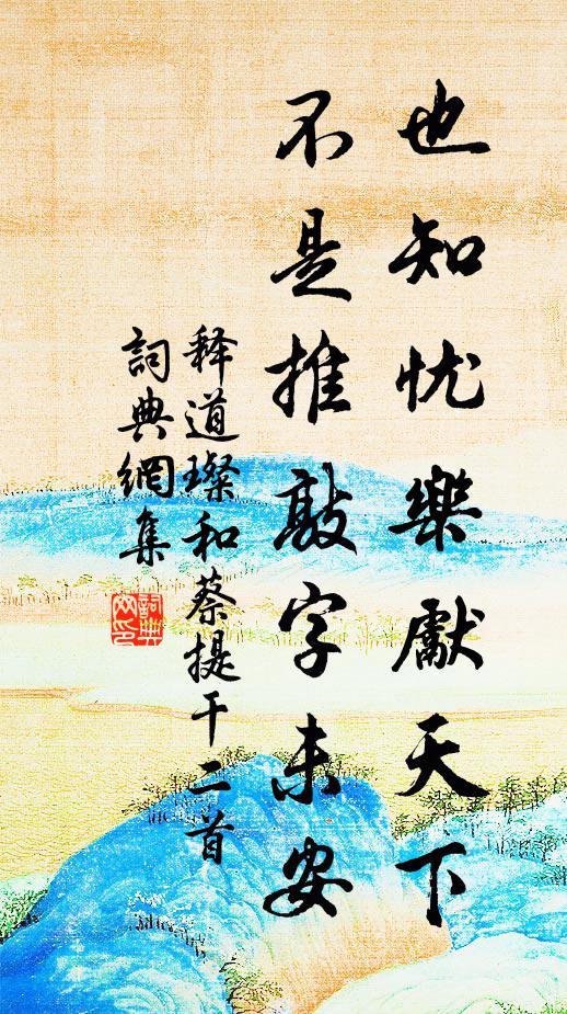 释道璨也知忧乐先天下，不是推敲字未安书法作品欣赏