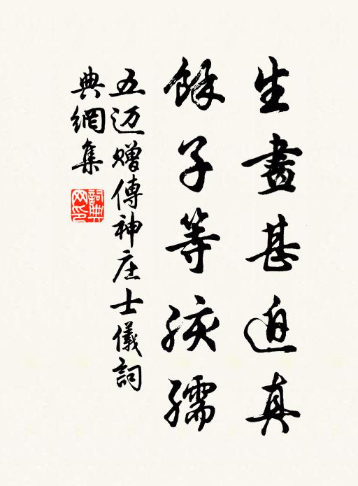 五迈生画甚迫真，余子等孩孺书法作品欣赏