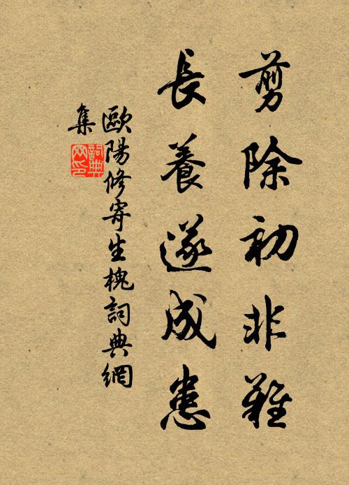 欧阳修剪除初非难，长养遂成患书法作品欣赏