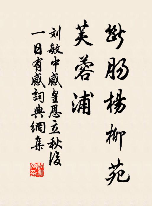 刘敏中断肠杨柳苑，芙蓉浦书法作品欣赏