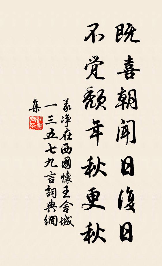 义净既喜朝闻日复日，不觉颓年秋更秋书法作品欣赏