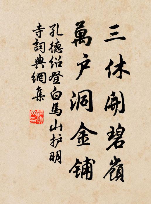 孔德绍三休开碧岭，万户洞金铺书法作品欣赏