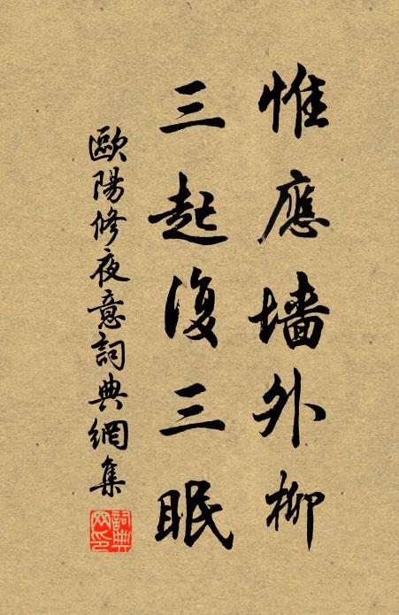 欧阳修惟应墙外柳，三起复三眠书法作品欣赏