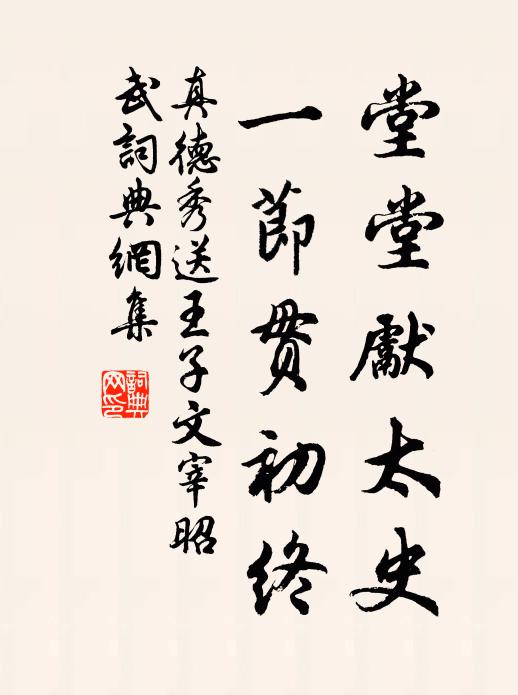 真德秀堂堂先太史，一节贯初终书法作品欣赏