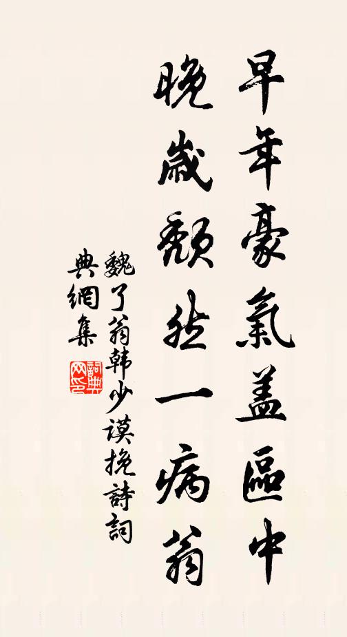 魏了翁早年豪气盖区中，晚岁颓然一病翁书法作品欣赏
