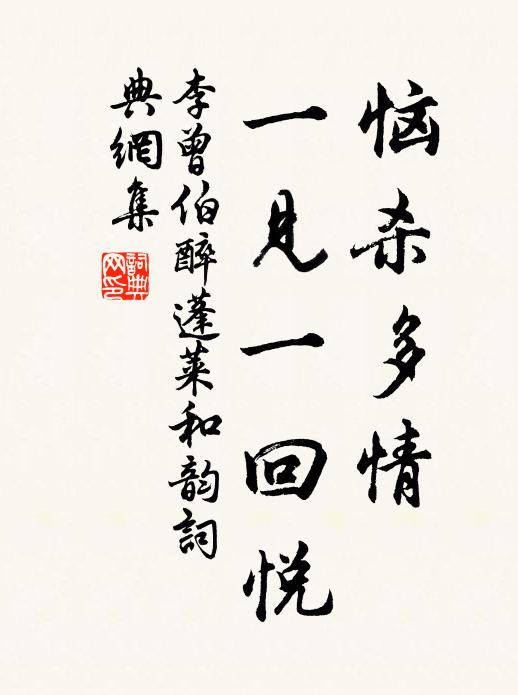 李曾伯恼杀多情，一见一回悦书法作品欣赏