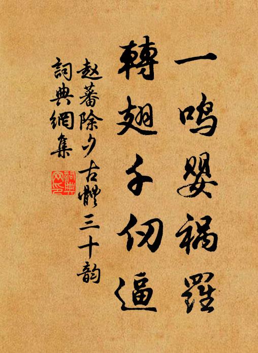 赵蕃一鸣婴祸罗，转翅千仞逼书法作品欣赏