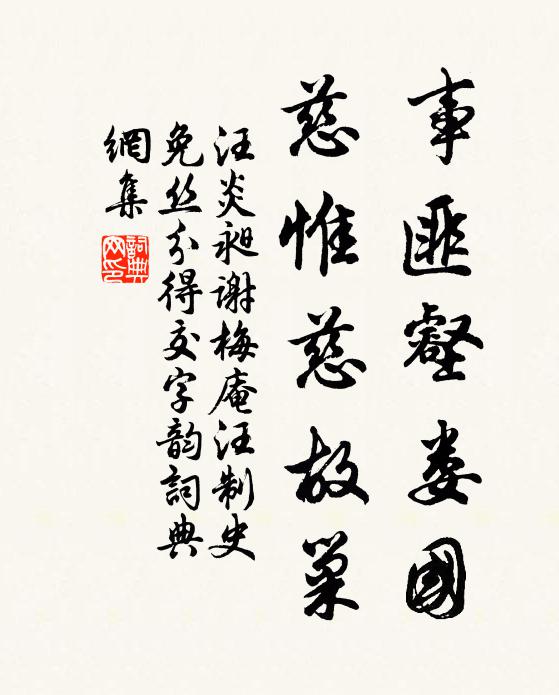汪炎昶事匪壑娄国，慈惟慈故巢书法作品欣赏