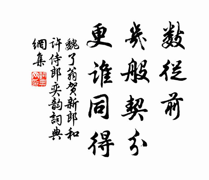 魏了翁数从前、几般契分，更谁同得书法作品欣赏