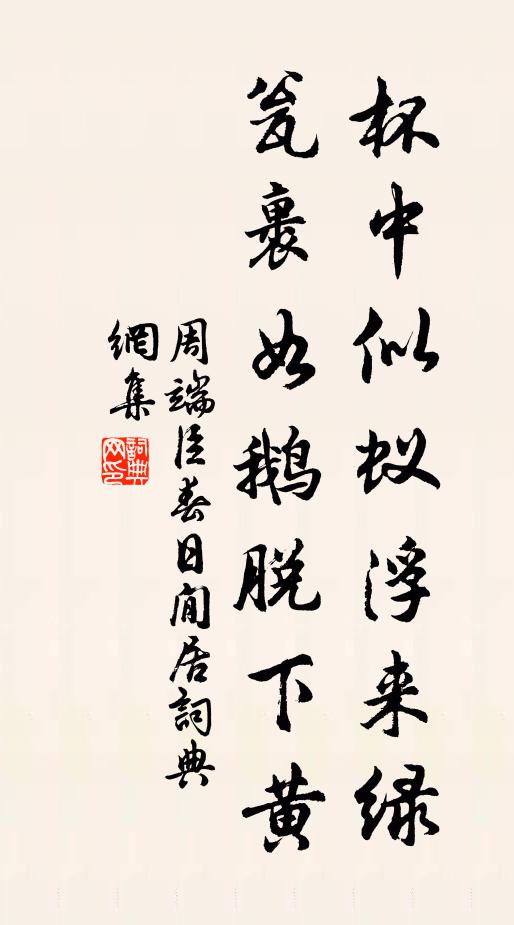 周端臣杯中似蚁浮来绿，瓮裹如鹅脱下黄书法作品欣赏